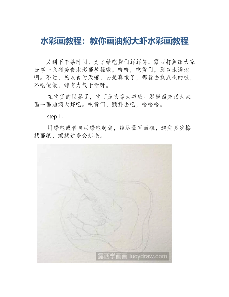 水彩画教程：教你画油焖大虾水彩画教程_第1页
