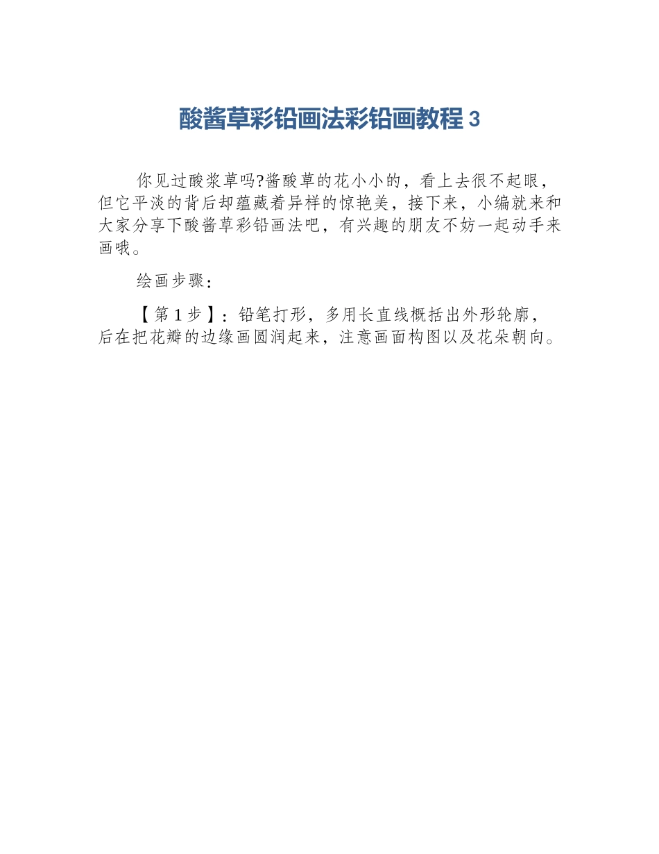 酸酱草彩铅画法彩铅画教程3_第1页