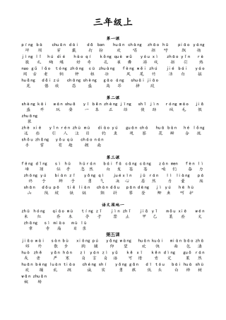 人教版三年级上拼音及组词