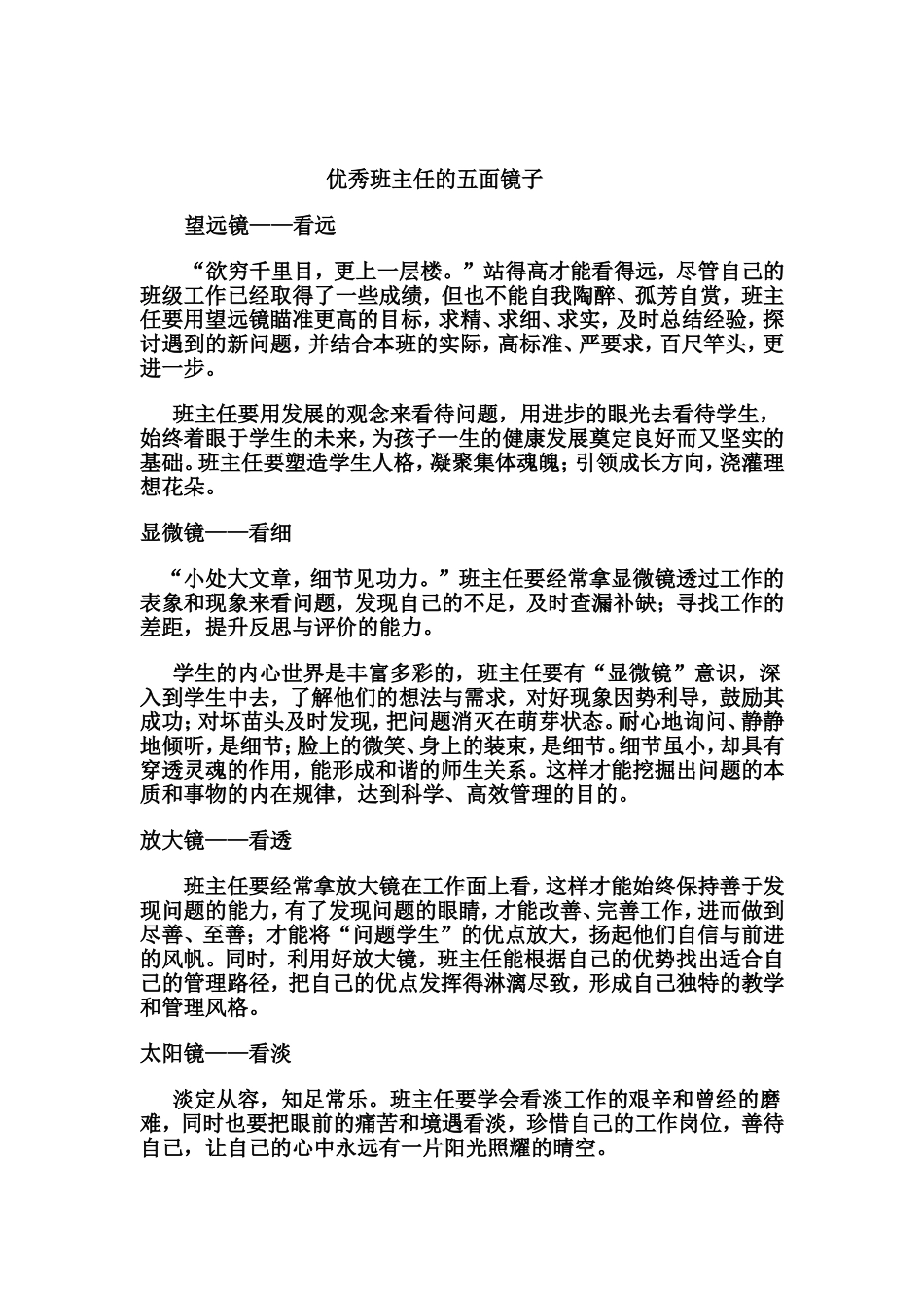 优秀班主任的五面镜子 (2)_第1页