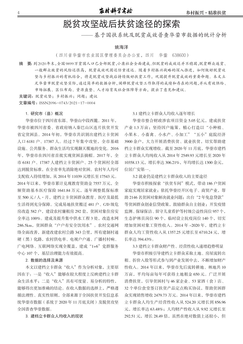 脱贫攻坚战后扶贫途径的探索--基于国扶系统及脱贫成效普查华蓥市数据精品_第1页