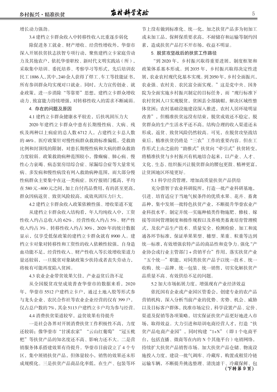 脱贫攻坚战后扶贫途径的探索--基于国扶系统及脱贫成效普查华蓥市数据精品_第2页