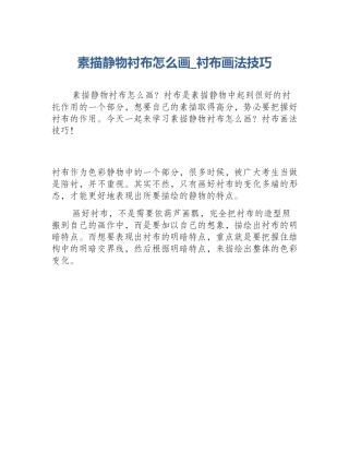 素描静物衬布怎么画_衬布画法技巧