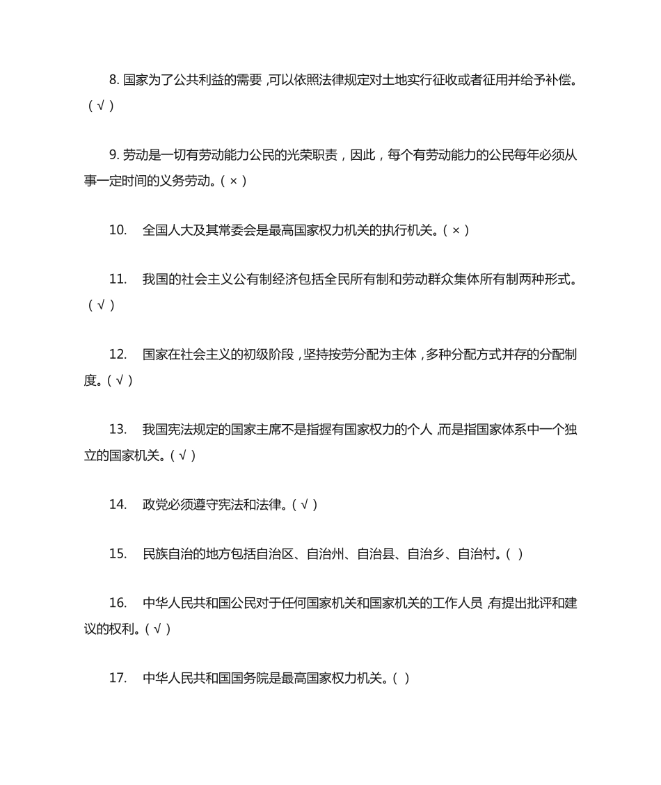 宪法知识竞赛试题及答案(100道)_第2页