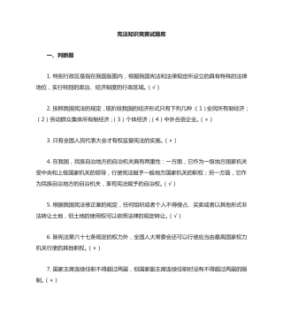 宪法知识竞赛试题及答案(100道)