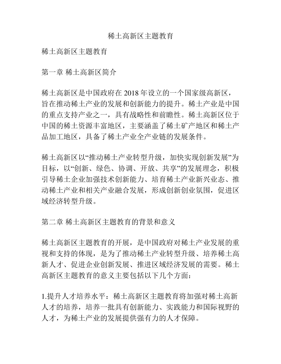 稀土高新区主题教育 _第1页