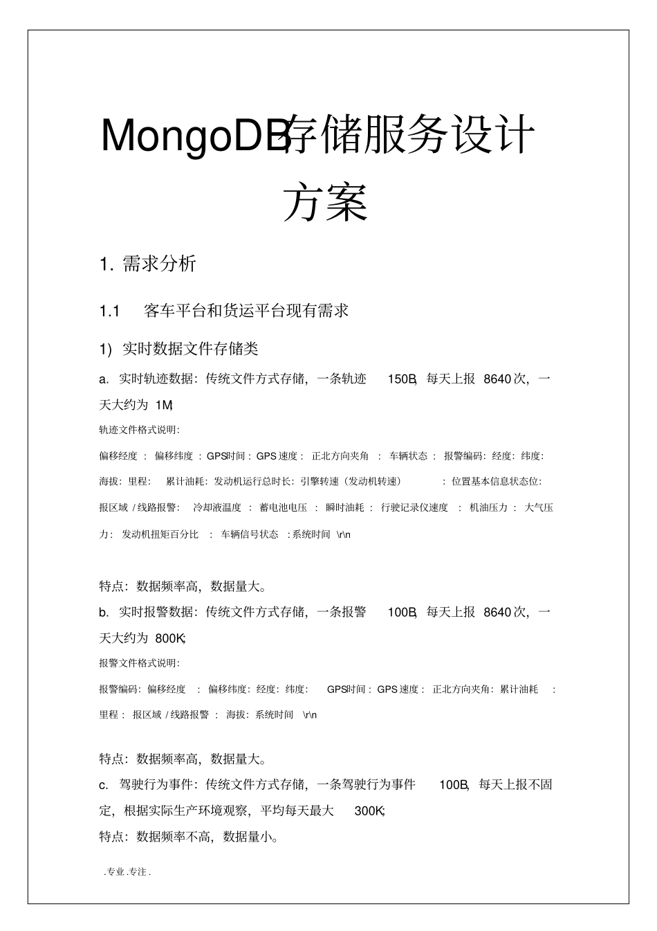 MongoDB存储服务设计方案_第1页