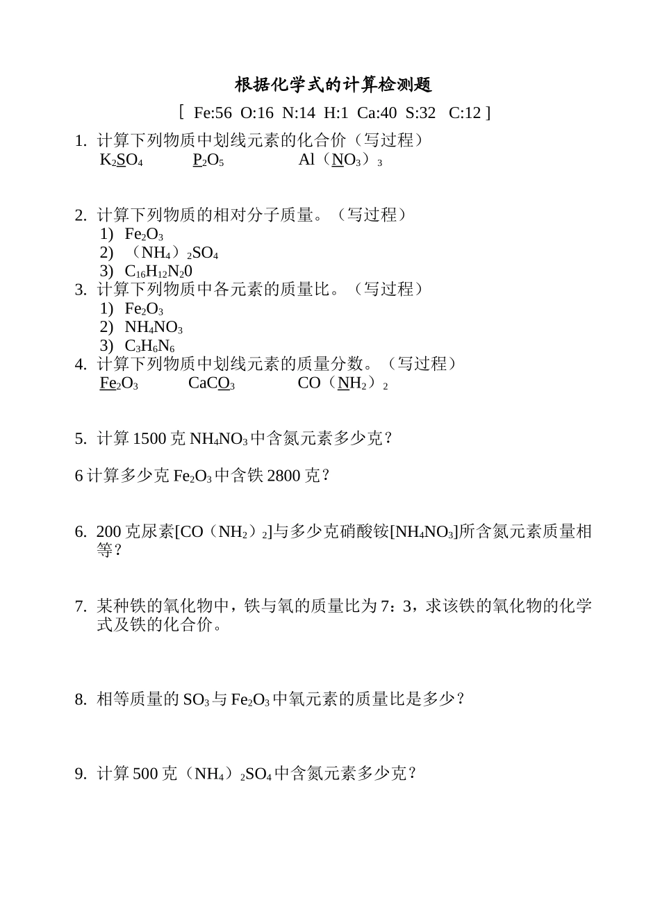 根据化学式的计算检测题_第1页