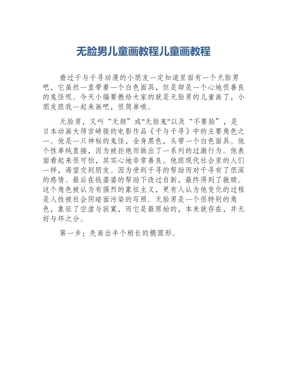 无脸男儿童画教程儿童画教程_第1页