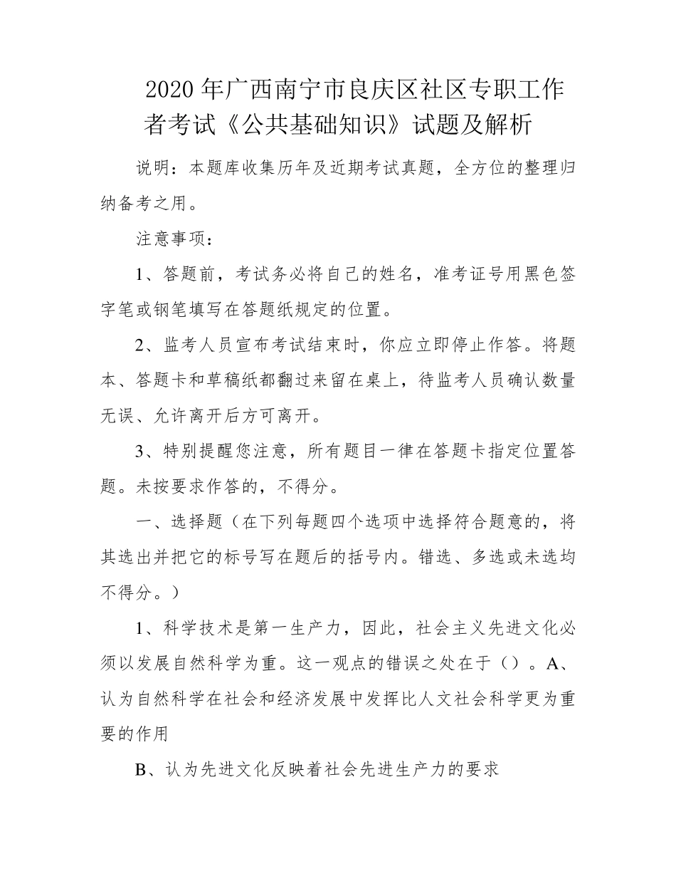 市良庆区社区专职工作者考试《公共基础知识》试题及解析_第1页