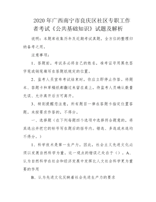 市良庆区社区专职工作者考试《公共基础知识》试题及解析