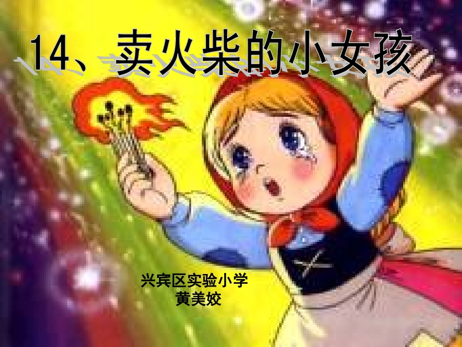 《卖火柴的小女孩》课件2_第1页