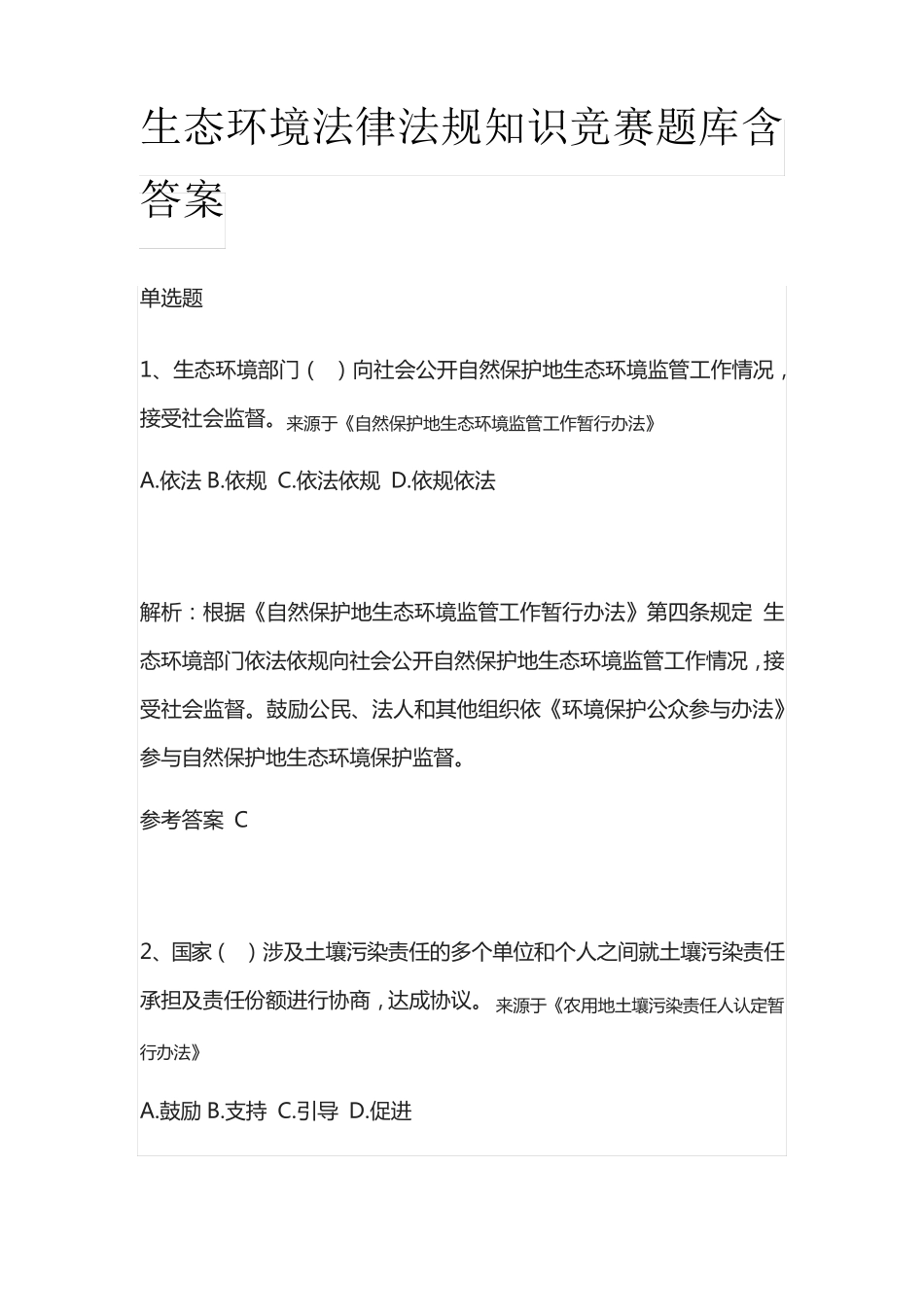 生态环境法律法规知识竞赛题库含答案_第1页