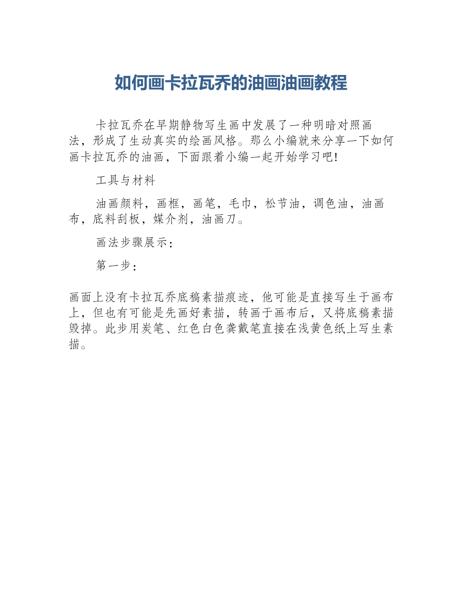 如何画卡拉瓦乔的油画油画教程_第1页