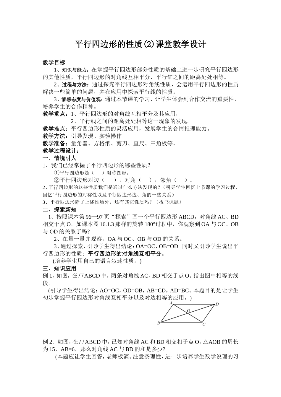 《平行四边形的性质(2)》教学设计2_第1页