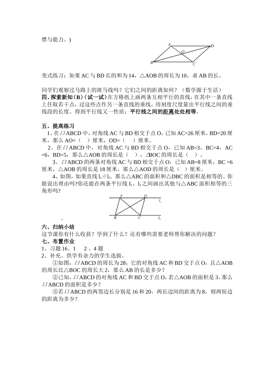 《平行四边形的性质(2)》教学设计2_第2页