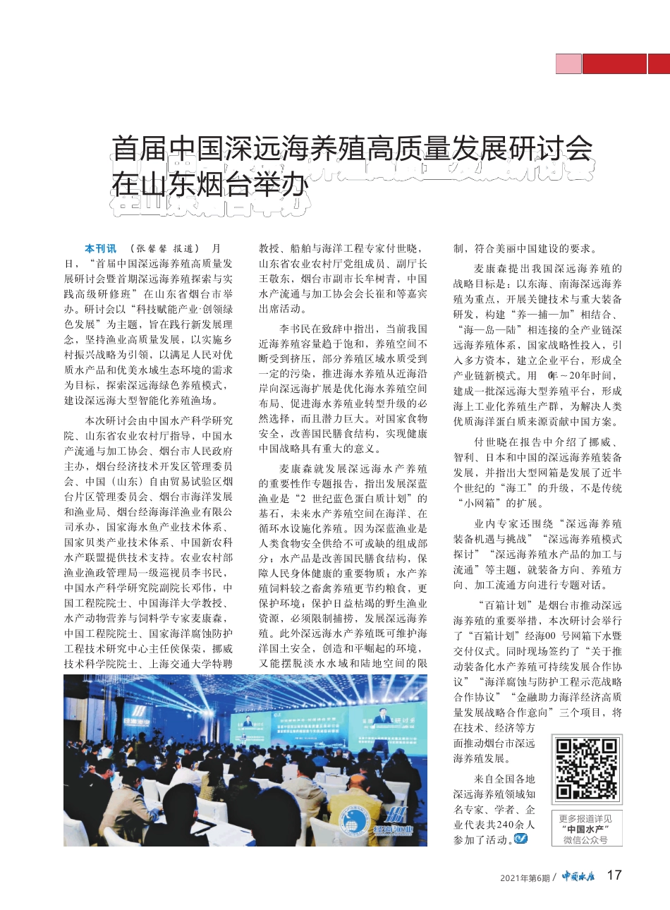 首届中国深远海养殖高质量发展研讨会在山东烟台举办 _第1页