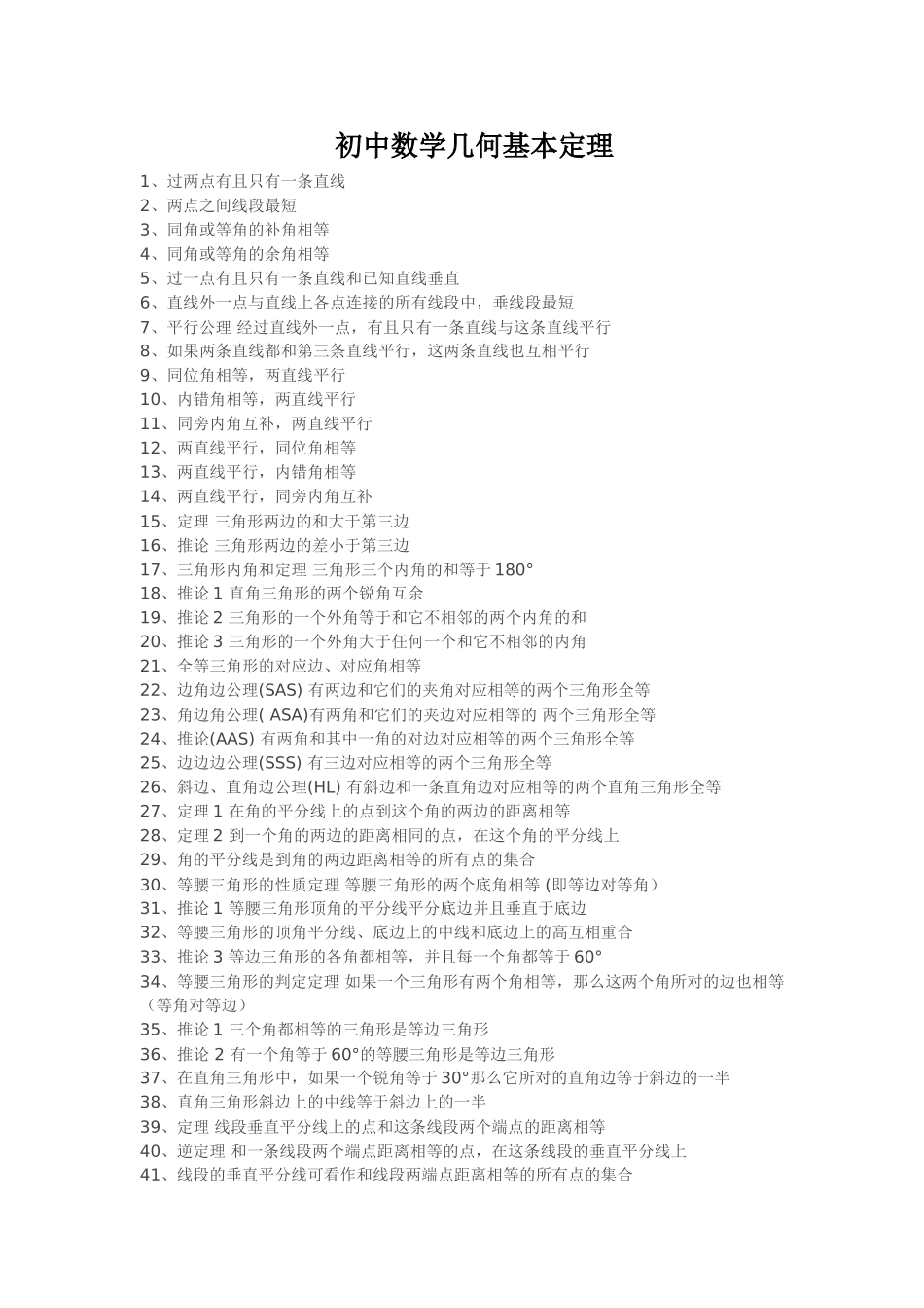 初中数学几何基本定理_第1页