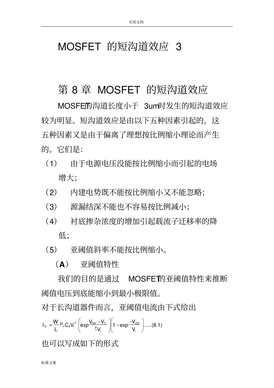 MOSFET地短沟道效应_第1页