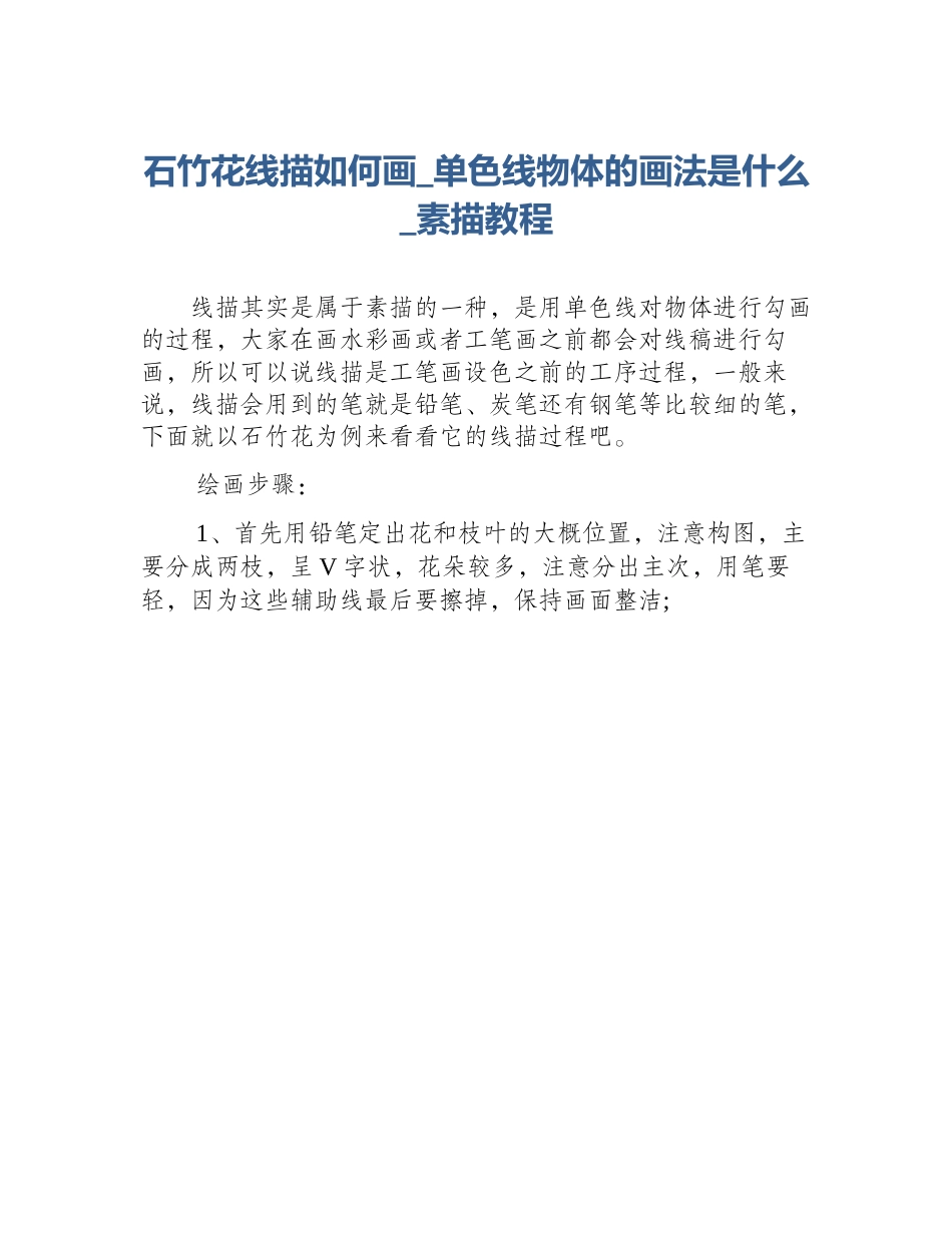 石竹花线描如何画_单色线物体的画法是什么_素描教程_第1页