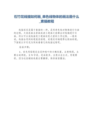 石竹花线描如何画_单色线物体的画法是什么_素描教程