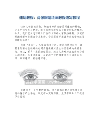 速写教程：肖像眼睛绘画教程速写教程