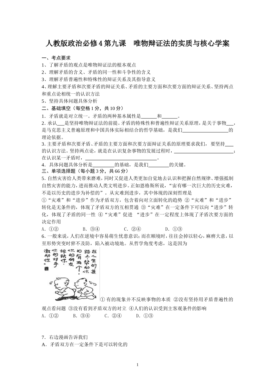 人教版政治必修4第九课唯物辩证法的实质与核心学案_第1页