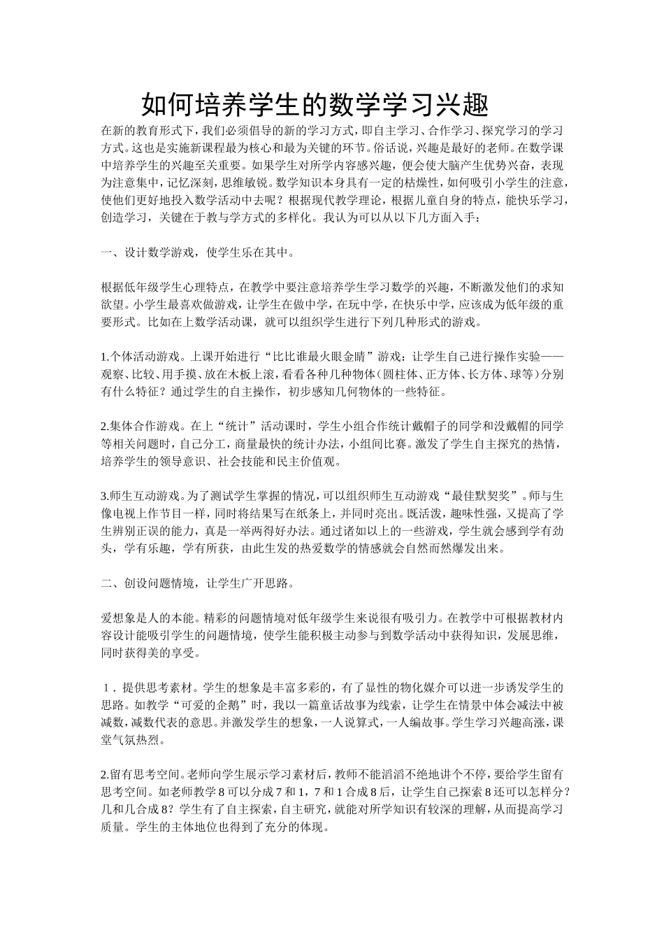如何培养学生的数学学习兴趣_第1页