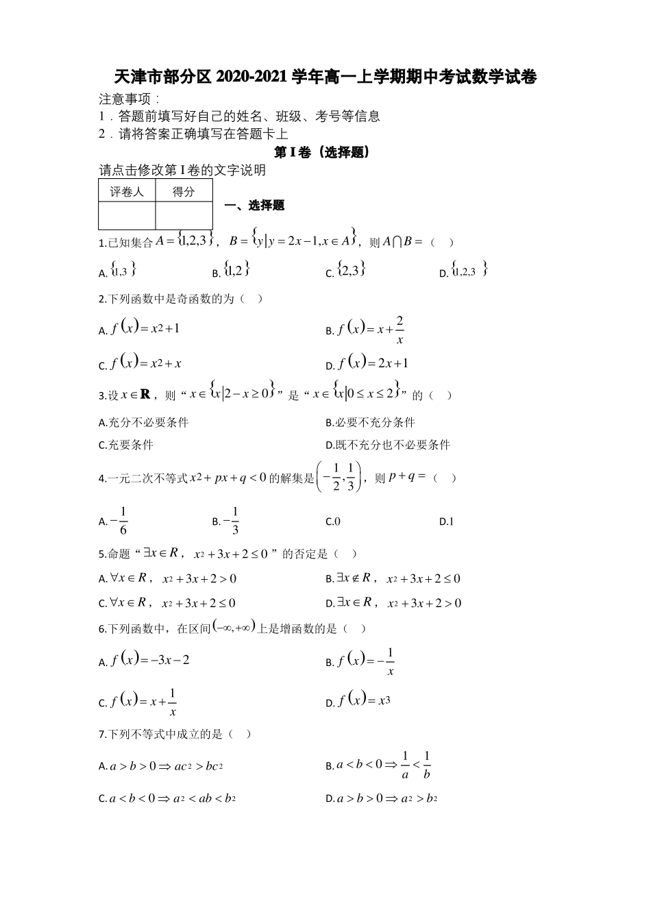 天津市部分区2020-2021学年高一上学期期中考试数学试卷及解析_第1页