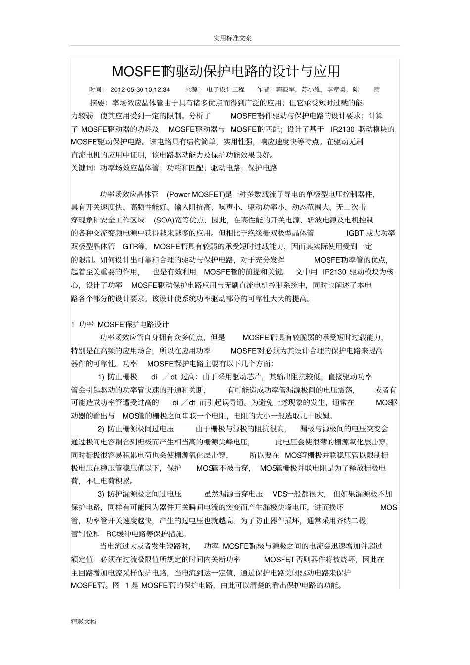 MOSFET地驱动保护电路地设计与地的应用_第1页