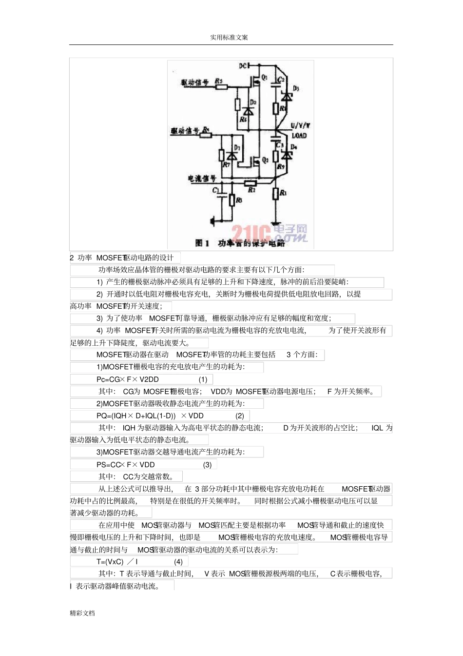 MOSFET地驱动保护电路地设计与地的应用_第2页