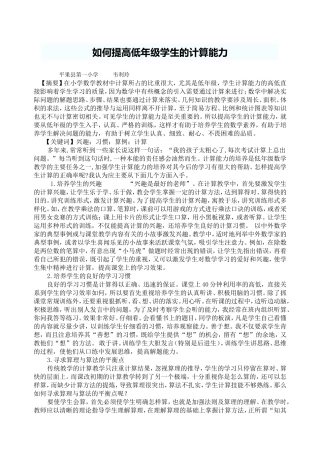 如何提高低年级学生的计算能力