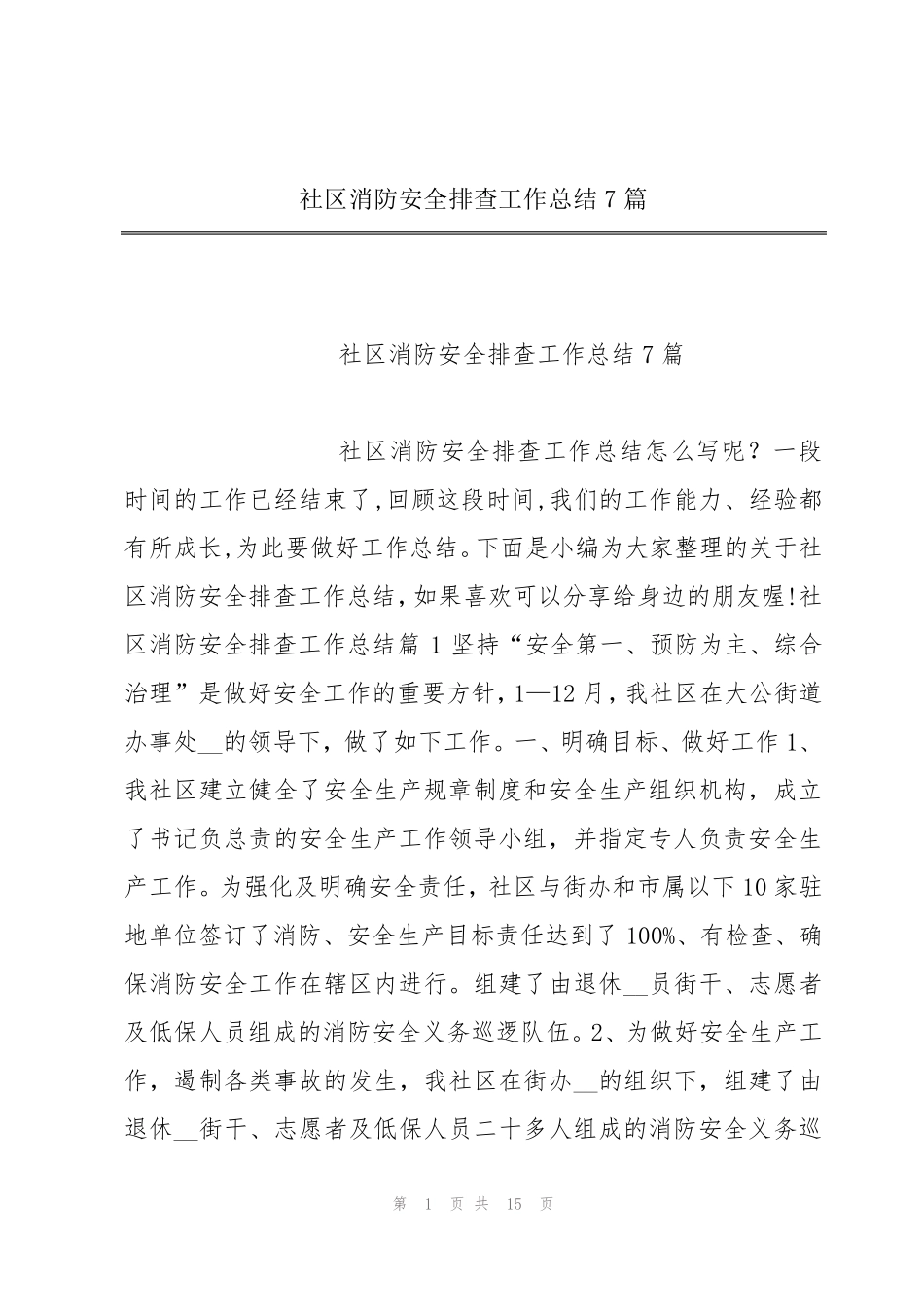 社区消防安全排查工作总结7篇 _第1页