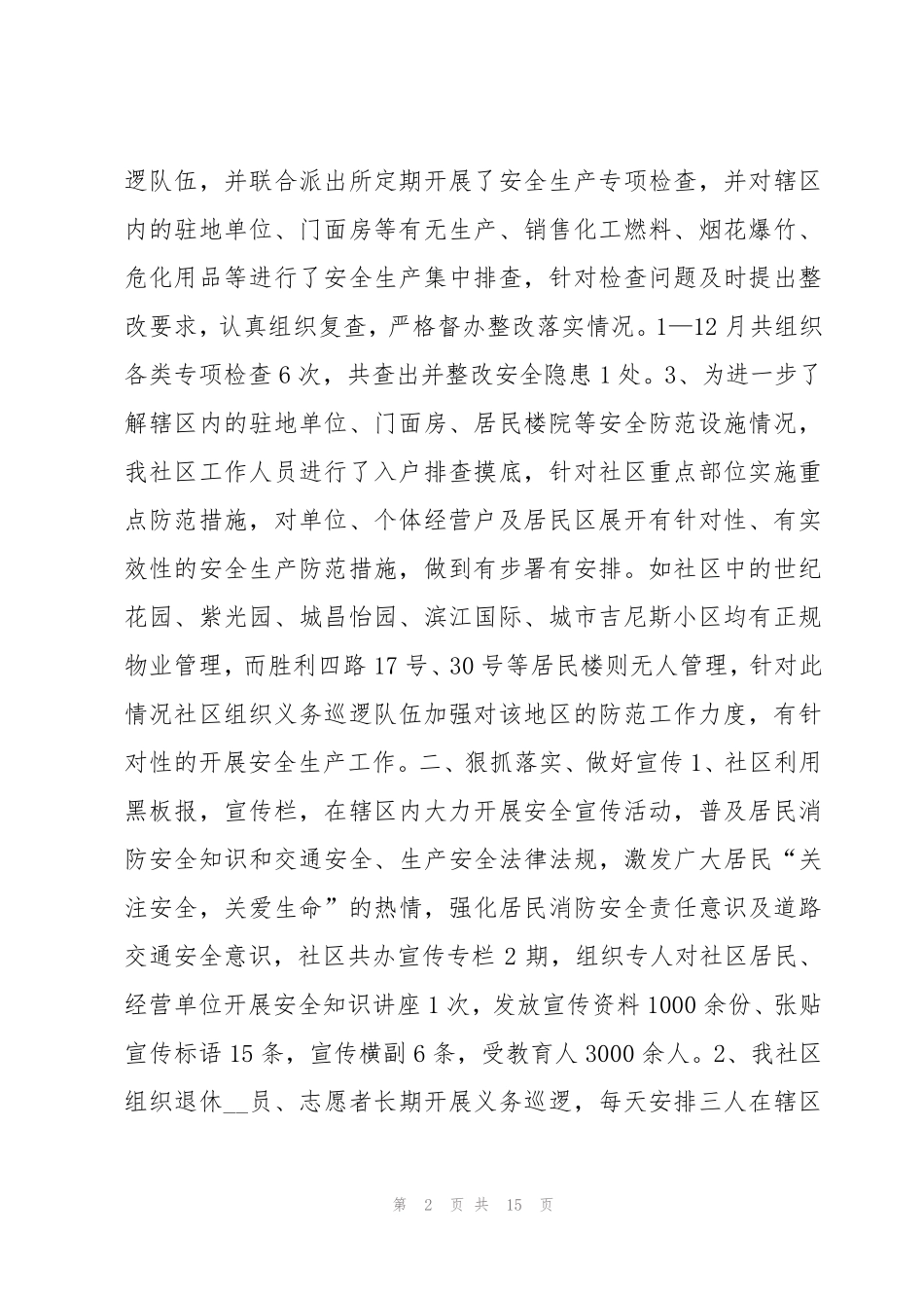 社区消防安全排查工作总结7篇 _第2页