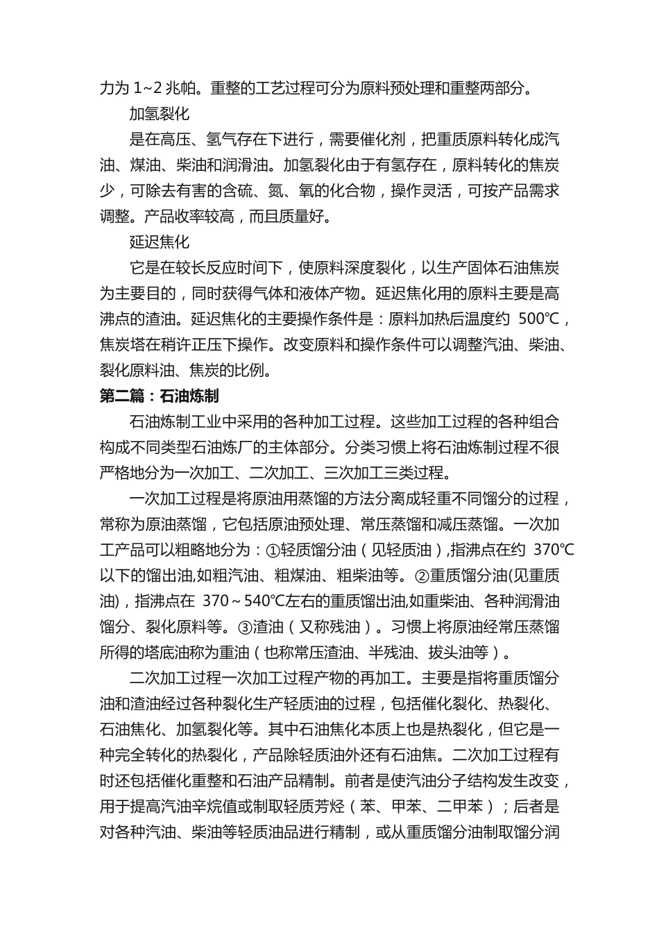 石油的炼制方法(共5篇) _第2页