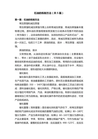 石油的炼制方法(共5篇) 