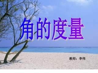 上课用《角的度量》课件