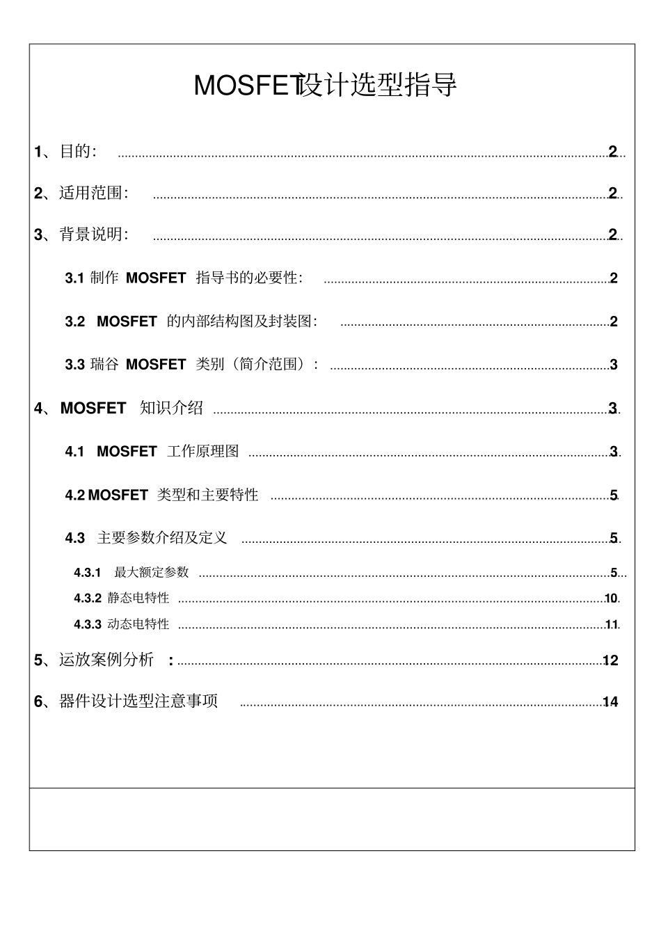 MOS_设计选型模板_第1页