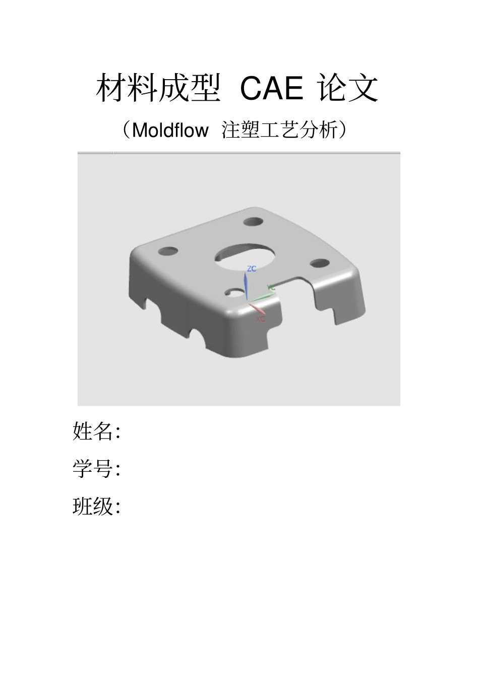 Moldflow注塑报告分析_第1页