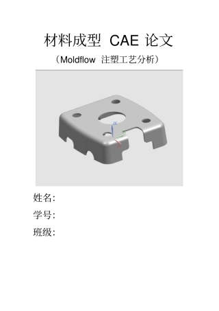 Moldflow注塑报告分析