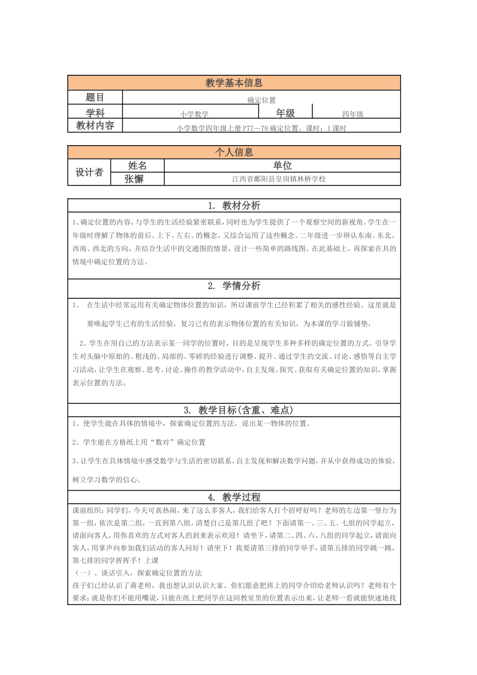 五年级确定位置教案_第1页