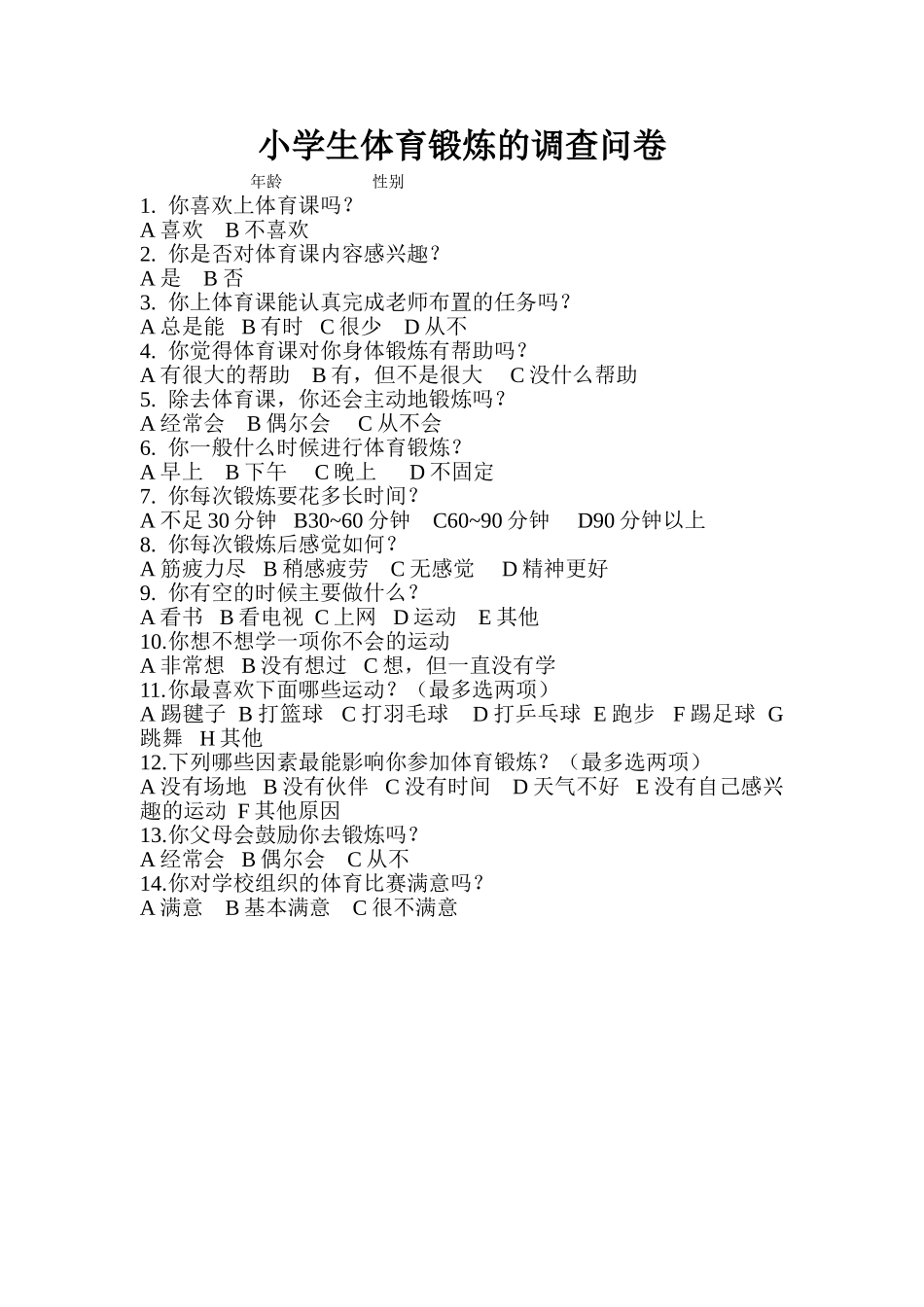 小学生体育锻炼的调查问卷_第1页