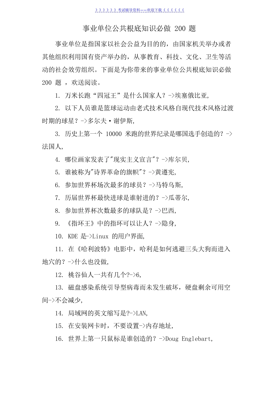 事业单位公共基础知识必做200题 _第1页