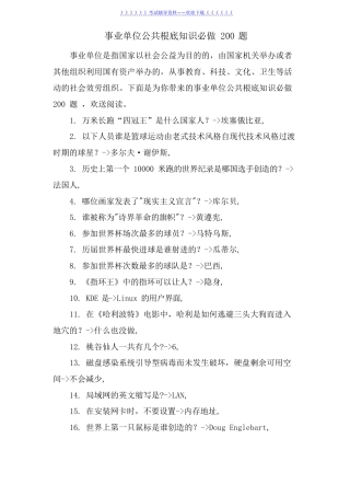 事业单位公共基础知识必做200题 