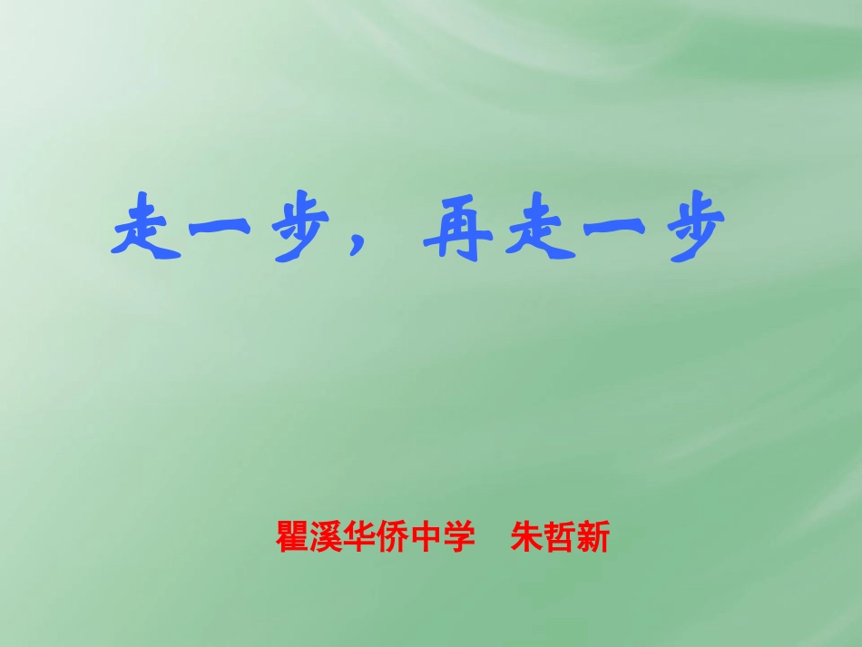 走一步再走一步 (2)_第1页