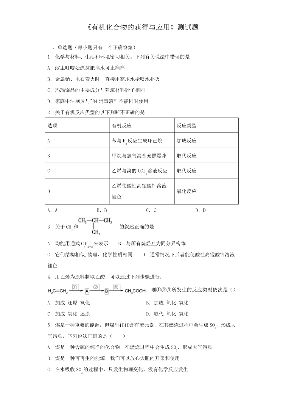 苏教版化学必修二专题3《有机化合物的获得与应用》测试试题(含答案)_第1页