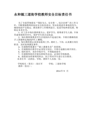 永和镇三道街学校教师安全目标责任书