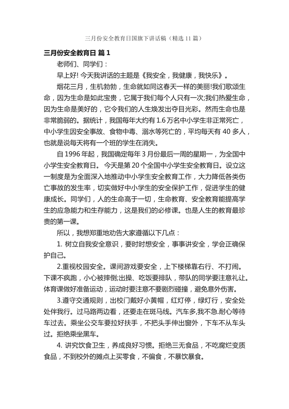 三月份安全教育日国旗下讲话稿(精选11篇) _第1页