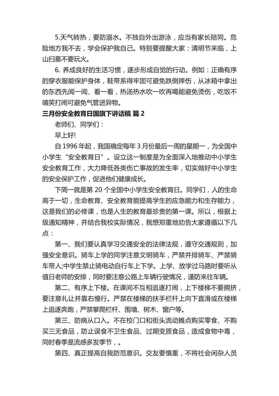 三月份安全教育日国旗下讲话稿(精选11篇) _第2页
