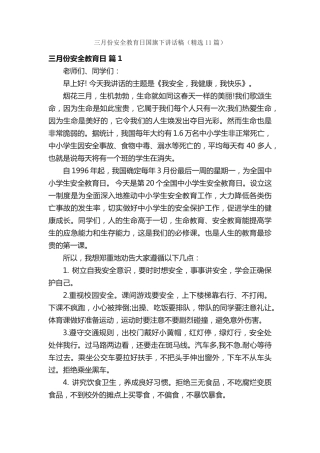 三月份安全教育日国旗下讲话稿(精选11篇) 